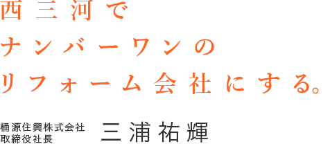 西三河でナンバーワンのリフォーム会社にする。桶源住興株式会社 取締役社長 三浦祐輝